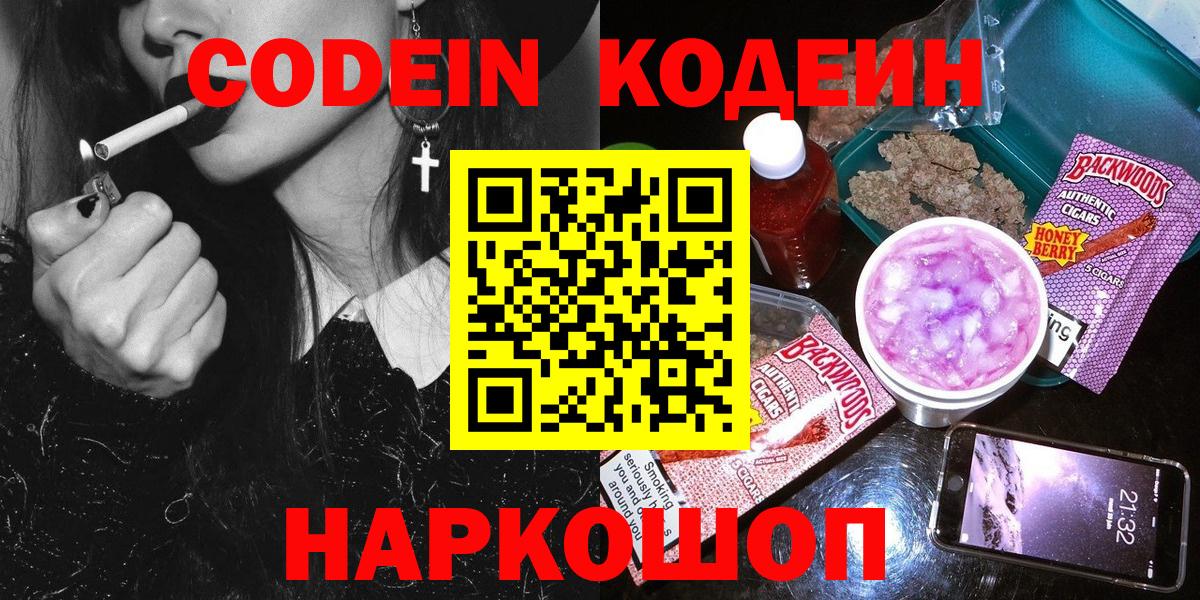 Кодеиновый сироп Lean Purple Drank  Вход с VPN  Таганрог  Кодеин Purple Drank 